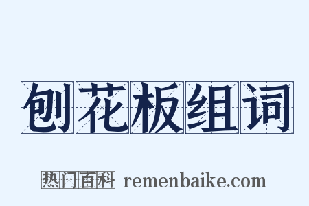 刨花板组词是什么意思的图片